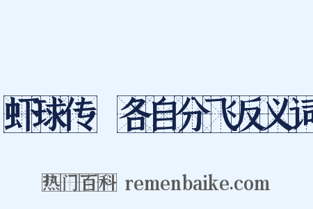 虾球传·各自分飞反义词是什么意思的图片